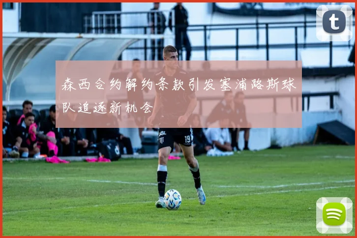 森西合约解约条款引发塞浦路斯球队追逐新机会