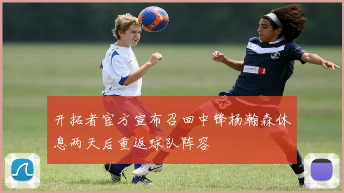 开拓者官方宣布召回中锋杨瀚森休息两天后重返球队阵容