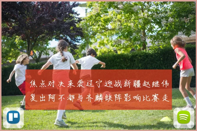 焦点对决来袭辽宁迎战新疆赵继伟复出阿不都与齐麟缺阵影响比赛走势