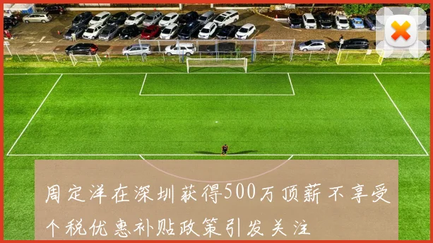周定洋在深圳获得500万顶薪不享受个税优惠补贴政策引发关注