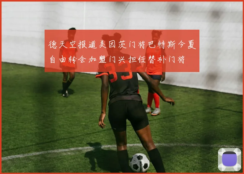 德天空报道美因茨门将巴特斯今夏自由转会加盟门兴担任替补门将