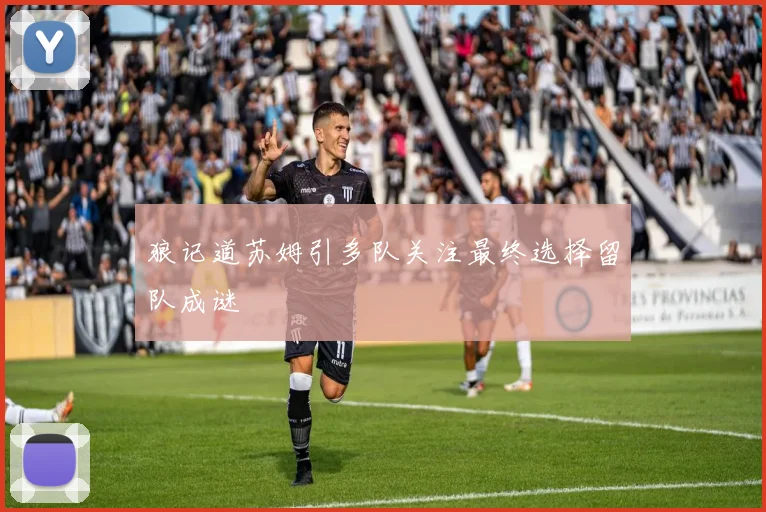 狼记道苏姆引多队关注最终选择留队成谜